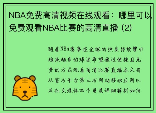 NBA免费高清视频在线观看：哪里可以免费观看NBA比赛的高清直播 (2)