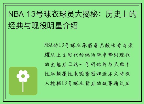 NBA 13号球衣球员大揭秘：历史上的经典与现役明星介绍