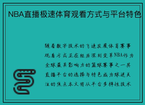 NBA直播极速体育观看方式与平台特色