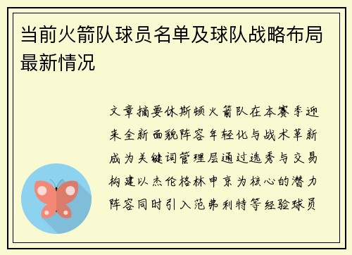 当前火箭队球员名单及球队战略布局最新情况