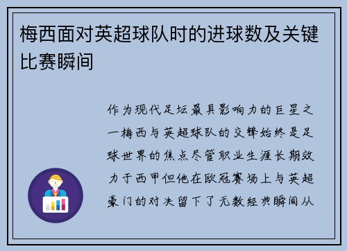 梅西面对英超球队时的进球数及关键比赛瞬间