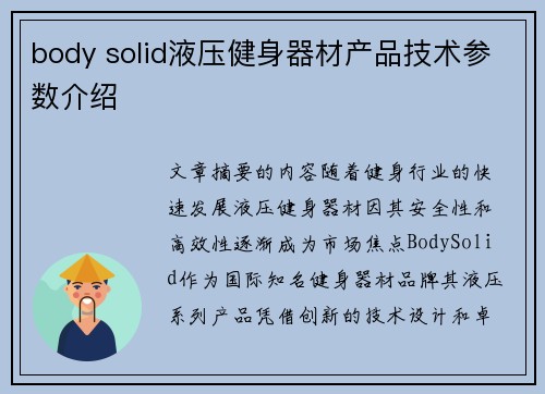body solid液压健身器材产品技术参数介绍