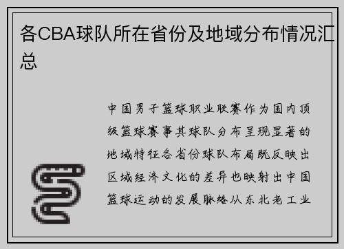各CBA球队所在省份及地域分布情况汇总