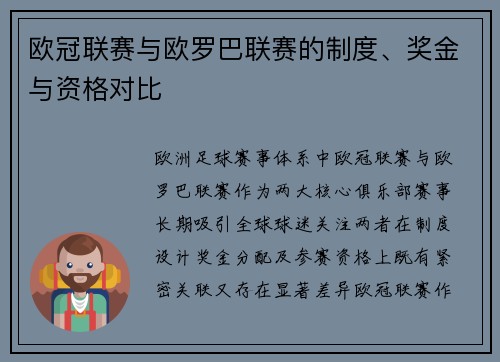 欧冠联赛与欧罗巴联赛的制度、奖金与资格对比
