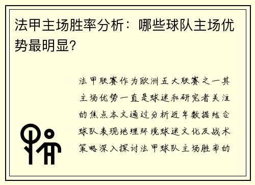 法甲主场胜率分析：哪些球队主场优势最明显？