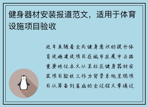 健身器材安装报道范文，适用于体育设施项目验收