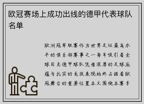 欧冠赛场上成功出线的德甲代表球队名单