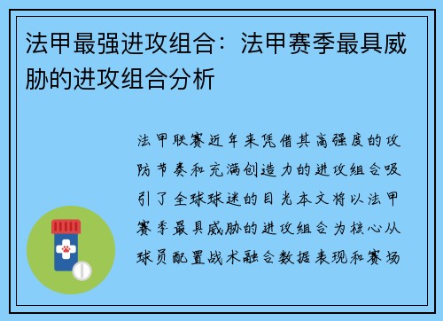 法甲最强进攻组合：法甲赛季最具威胁的进攻组合分析