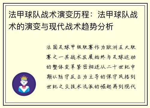 法甲球队战术演变历程：法甲球队战术的演变与现代战术趋势分析