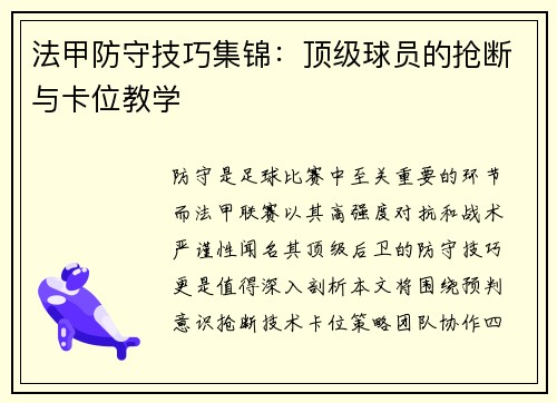 法甲防守技巧集锦：顶级球员的抢断与卡位教学