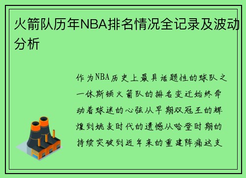 火箭队历年NBA排名情况全记录及波动分析