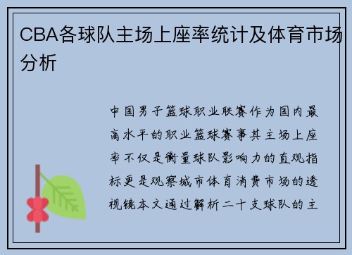 CBA各球队主场上座率统计及体育市场分析