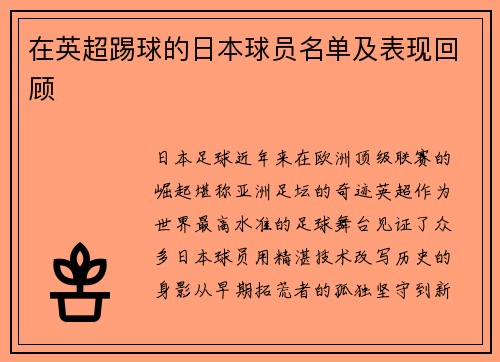 在英超踢球的日本球员名单及表现回顾