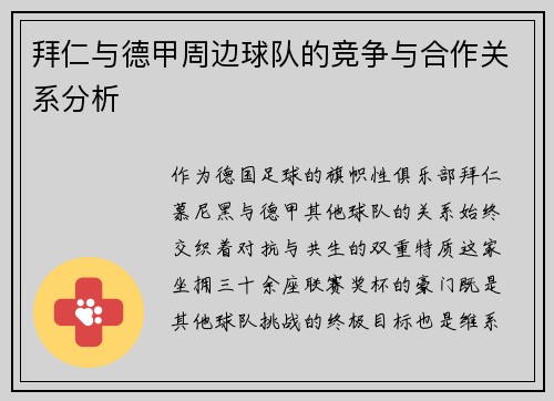 拜仁与德甲周边球队的竞争与合作关系分析