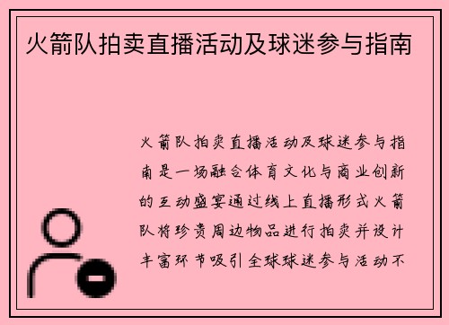 火箭队拍卖直播活动及球迷参与指南