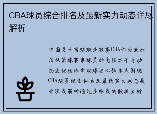 CBA球员综合排名及最新实力动态详尽解析