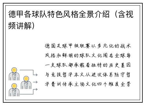 德甲各球队特色风格全景介绍（含视频讲解）
