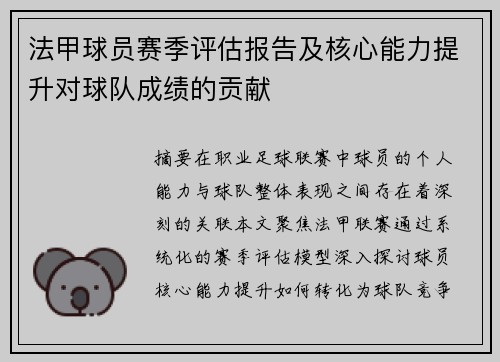 法甲球员赛季评估报告及核心能力提升对球队成绩的贡献