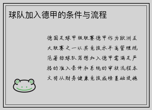 球队加入德甲的条件与流程
