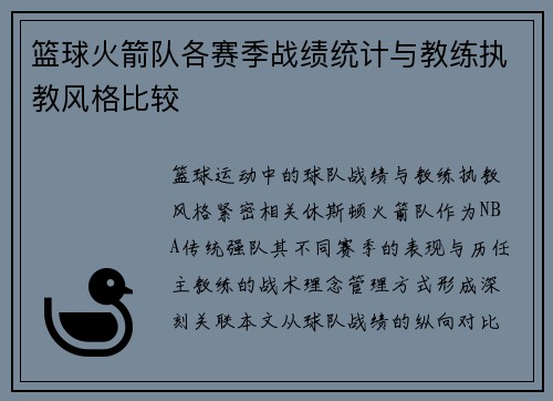 篮球火箭队各赛季战绩统计与教练执教风格比较