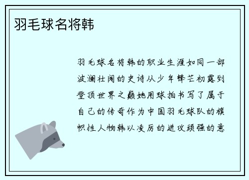 羽毛球名将韩
