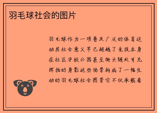 羽毛球社会的图片