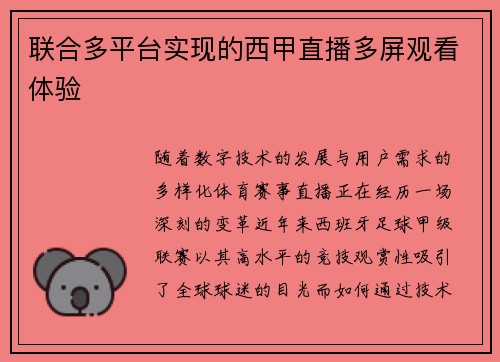 联合多平台实现的西甲直播多屏观看体验