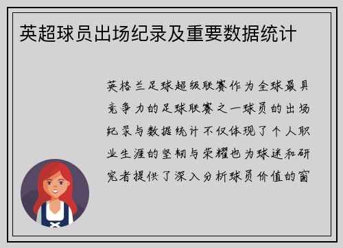 英超球员出场纪录及重要数据统计