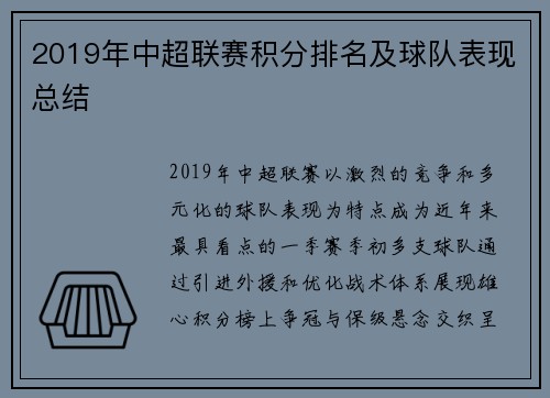 2019年中超联赛积分排名及球队表现总结