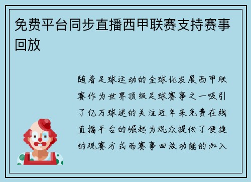免费平台同步直播西甲联赛支持赛事回放