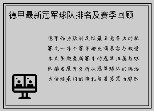 德甲最新冠军球队排名及赛季回顾