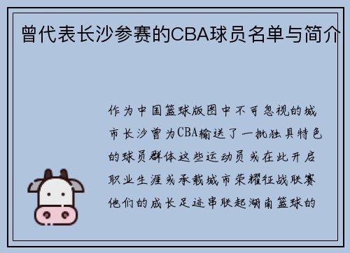 曾代表长沙参赛的CBA球员名单与简介