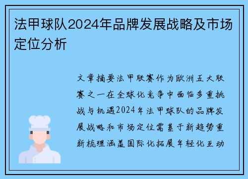 法甲球队2024年品牌发展战略及市场定位分析