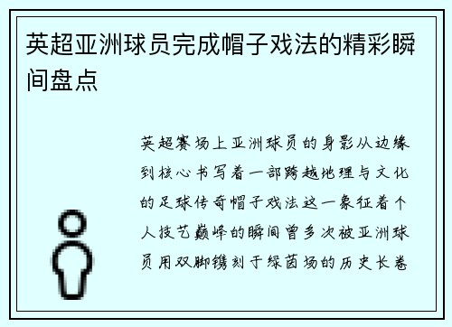 英超亚洲球员完成帽子戏法的精彩瞬间盘点