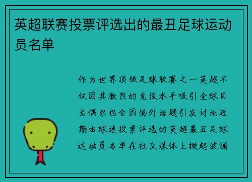 英超联赛投票评选出的最丑足球运动员名单
