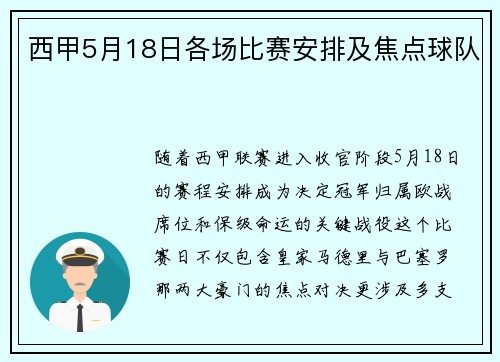 西甲5月18日各场比赛安排及焦点球队