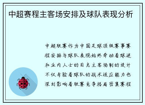 中超赛程主客场安排及球队表现分析