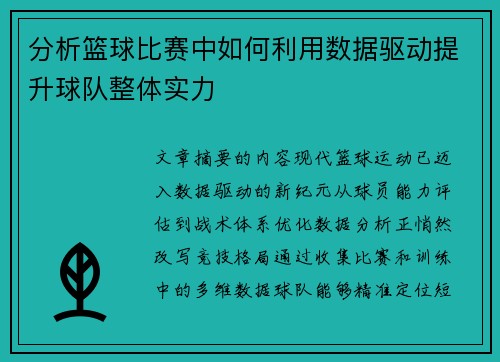 分析篮球比赛中如何利用数据驱动提升球队整体实力