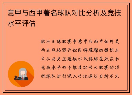 意甲与西甲著名球队对比分析及竞技水平评估