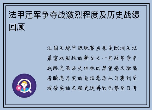 法甲冠军争夺战激烈程度及历史战绩回顾
