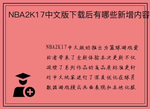 NBA2K17中文版下载后有哪些新增内容