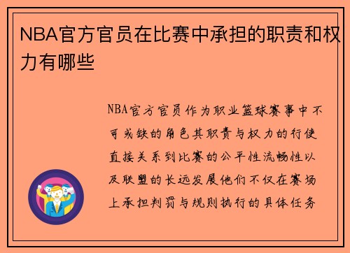 NBA官方官员在比赛中承担的职责和权力有哪些