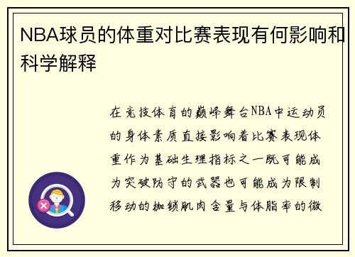 NBA球员的体重对比赛表现有何影响和科学解释
