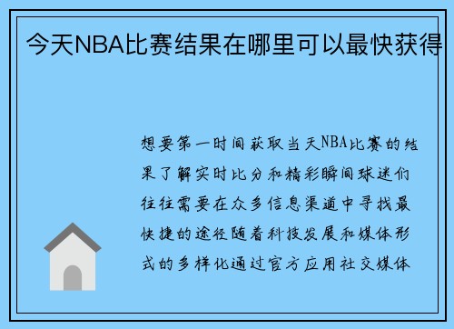 今天NBA比赛结果在哪里可以最快获得