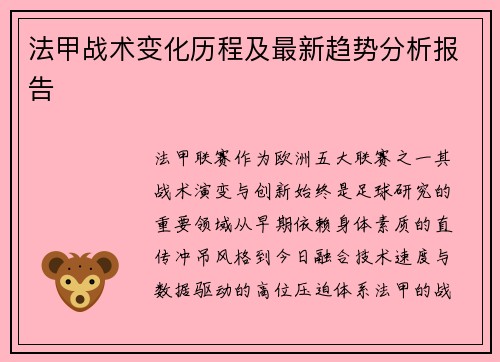 法甲战术变化历程及最新趋势分析报告