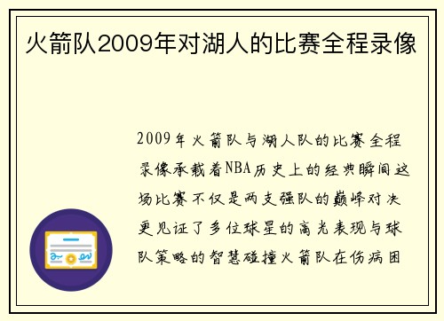 火箭队2009年对湖人的比赛全程录像