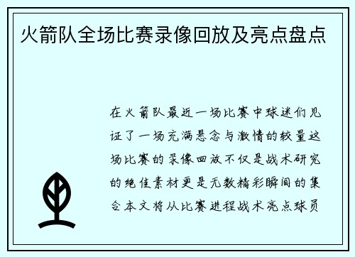 火箭队全场比赛录像回放及亮点盘点