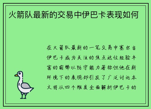火箭队最新的交易中伊巴卡表现如何