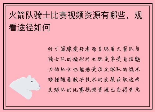 火箭队骑士比赛视频资源有哪些，观看途径如何