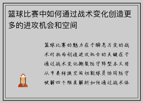 篮球比赛中如何通过战术变化创造更多的进攻机会和空间